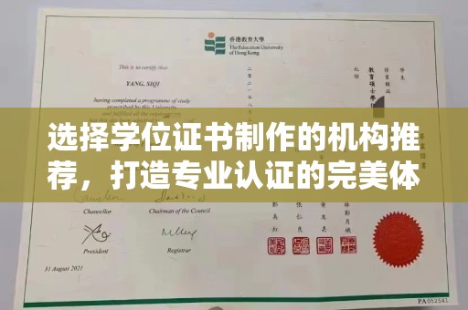 怀远选择学位证书制作的机构推荐，打造专业认证的完美体验