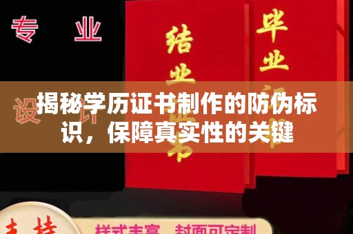 兰考揭秘学历证书制作的防伪标识，保障真实性的关键